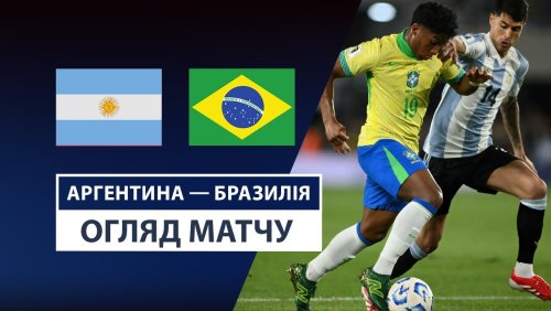 Аргентина - Бразилия 26 марта обзор матча