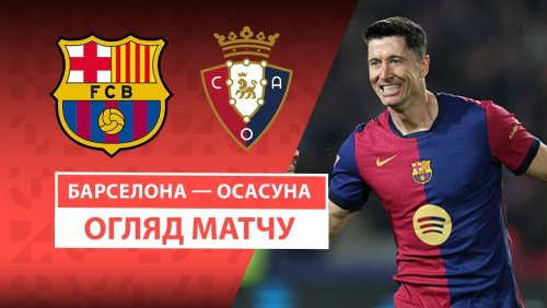 Барселона - Осасуна 27 марта обзор матча