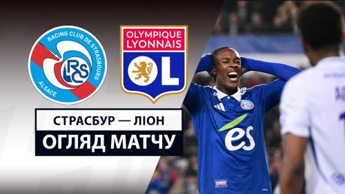 Страсбург - Лион 28 марта обзор матча