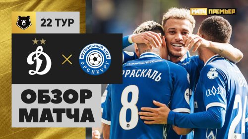 Динамо Москва - Оренбург 29 марта обзор матча