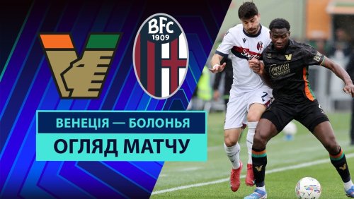 Венеция - Болонья 29 марта обзор матча