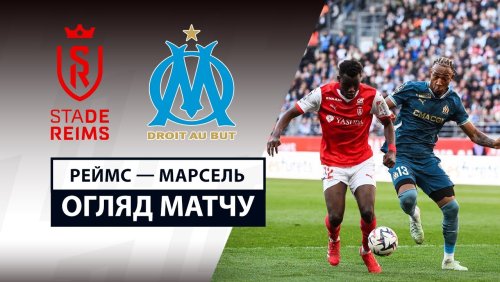 Реймс - Марсель 29 марта обзор матча