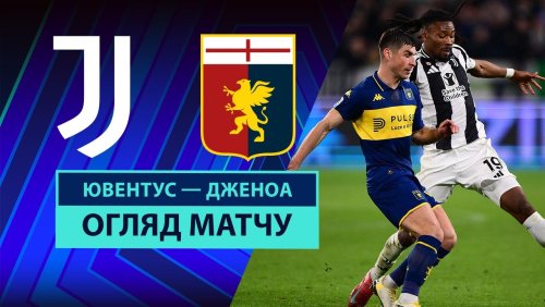 Ювентус - Дженоа 29 марта обзор матча