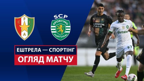 Эштрела - Спортинг 29 марта обзор матча
