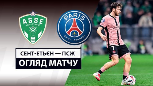Сент-Этьен - ПСЖ 29 марта обзор матча