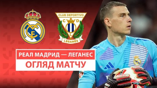 Реал Мадрид - Леганес 29 марта обзор матча