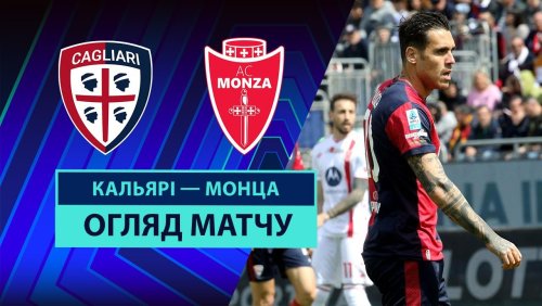 Кальяри - Монца 30 марта обзор матча
