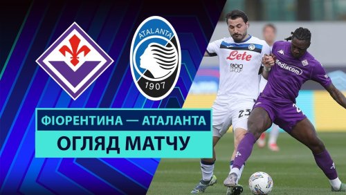 Фиорентина - Аталанта 30 марта обзор матча