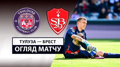 Тулуза - Брест 30 марта обзор матча