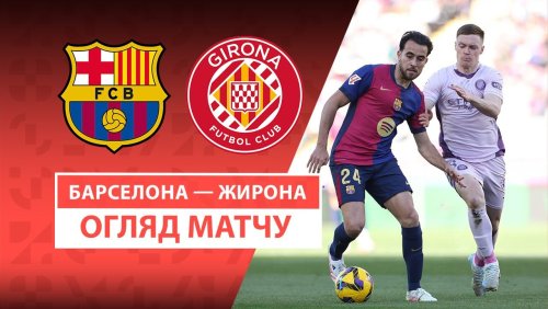 Барселона - Жирона 30 марта обзор матча