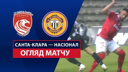 Санта-Клара - Насьонал 30 марта обзор матча