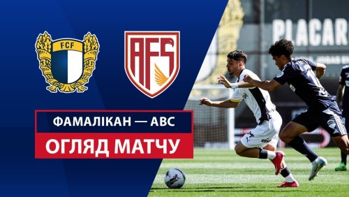 Фамаликан - АВС 30 марта обзор матча