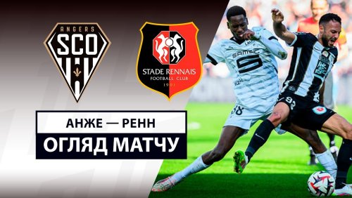 Анже - Ренн 30 марта обзор матча