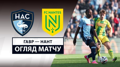Гавр - Нант 30 марта обзор матча