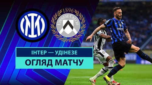Интер - Удинезе 30 марта обзор матча