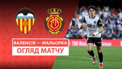 Валенсия - Мальорка 30 марта обзор матча