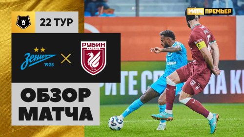 Зенит - Рубин 29 марта обзор матча