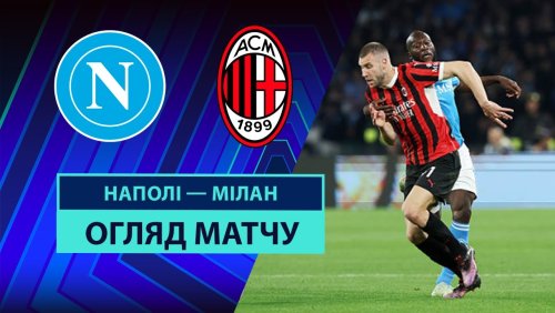 Наполи - Милан 30 марта обзор матча