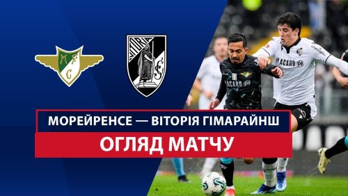 Морейренсе - Витория Гимарайнш 30 марта обзор матча