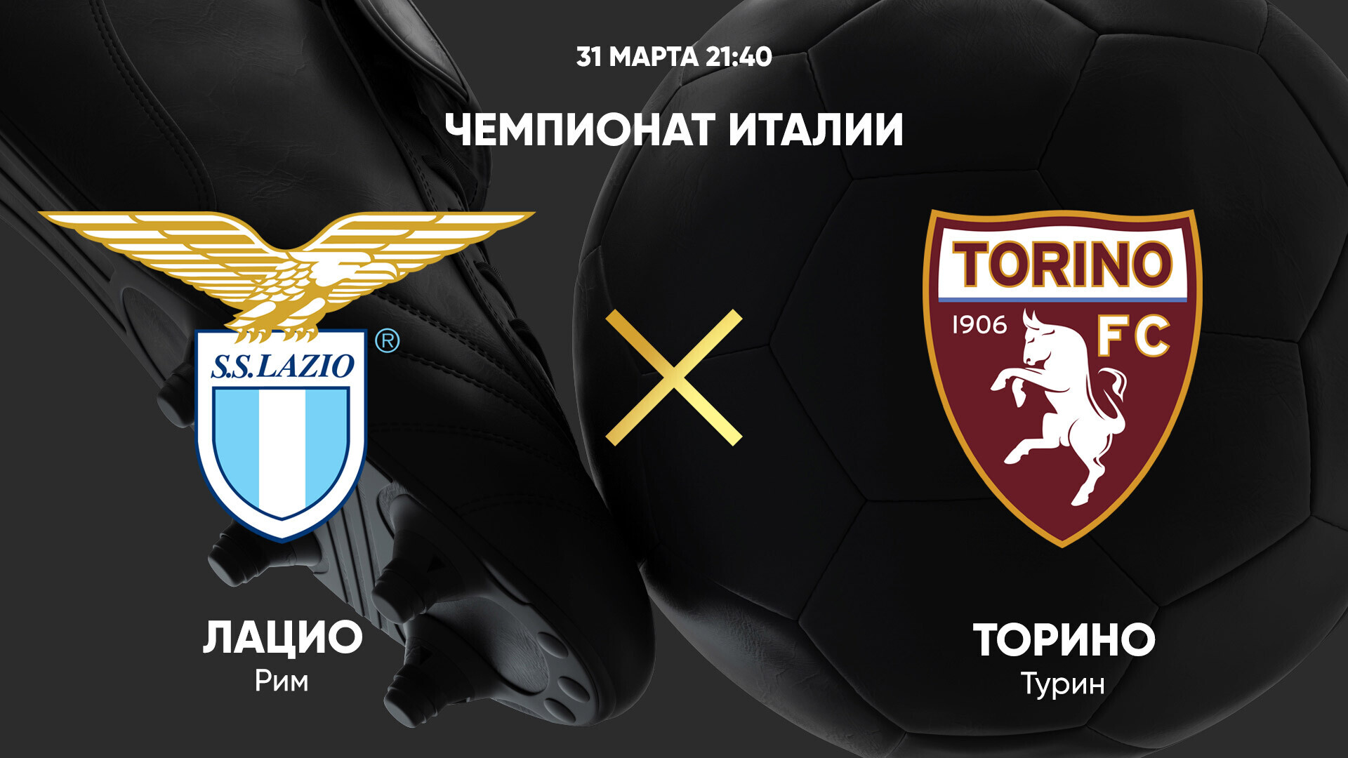 Лацио - Торино (31.03.2025) | Чемпионат Италии 2024/25