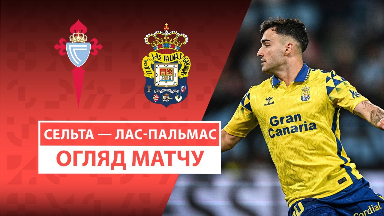 Сельта - Лас-Пальмас 31 марта обзор матча