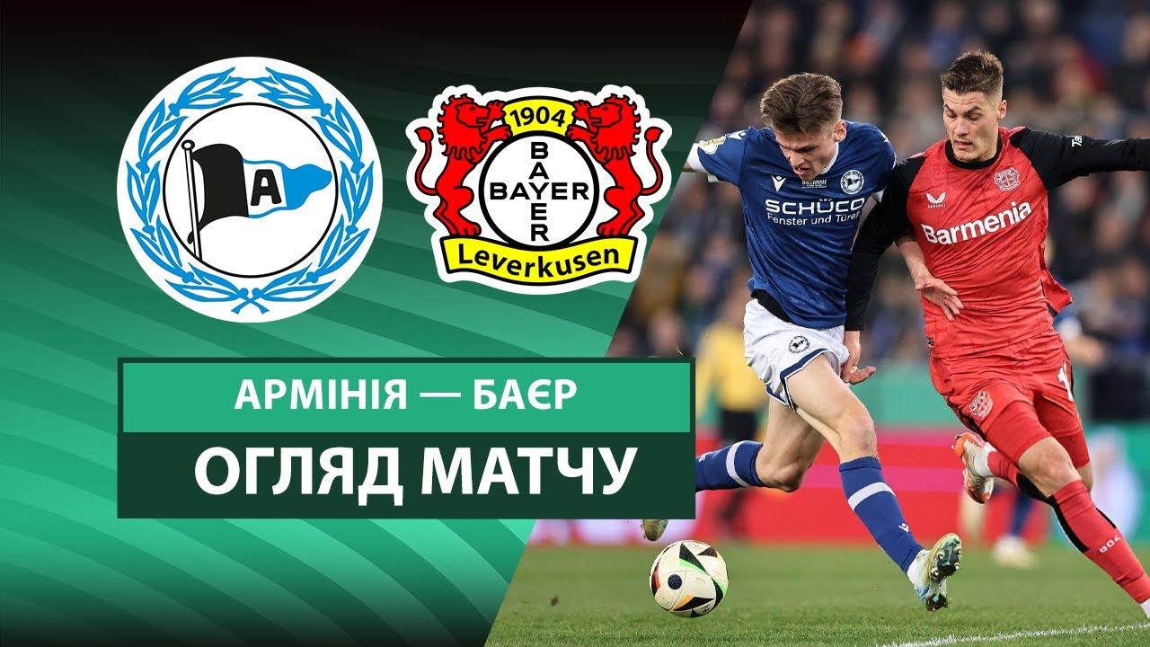Арминия - Байер 1 апреля обзор матча