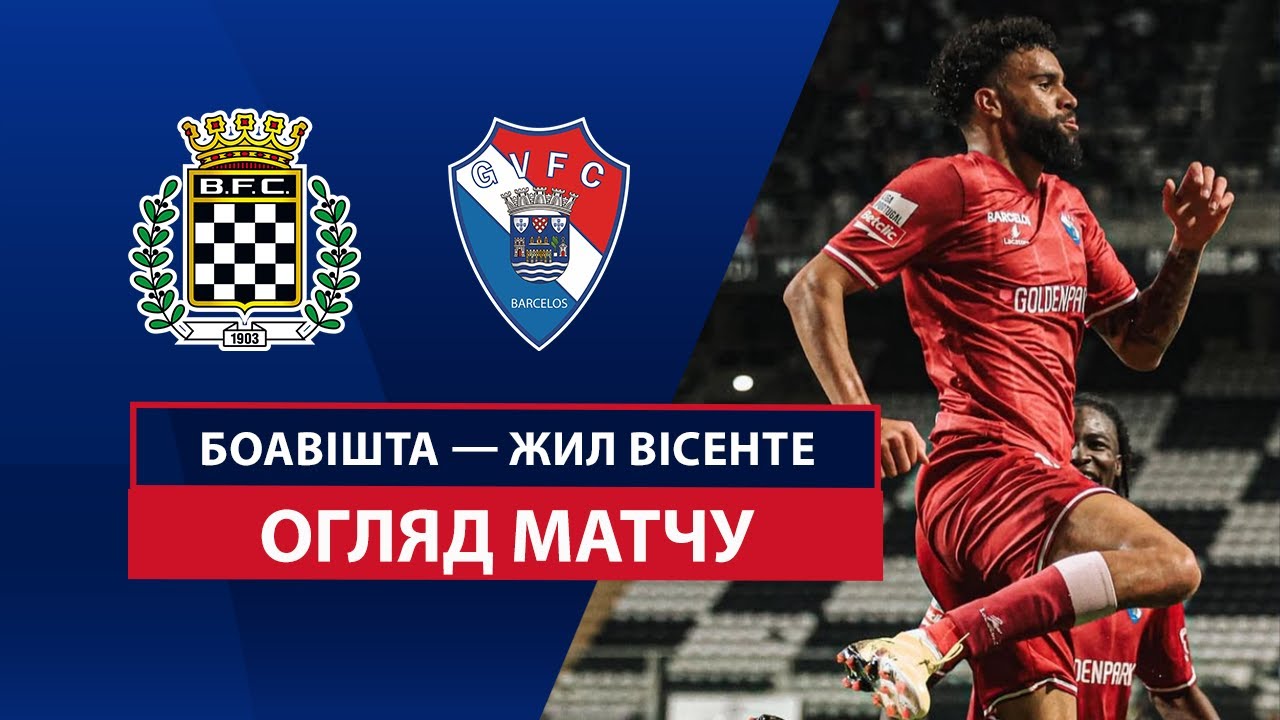 Боавишта - Жил Висенте 01.04.2025 Примейра