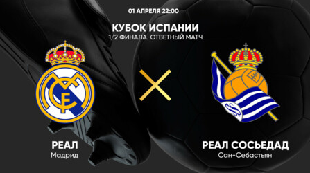 Реал Мадрид - Реал Сосьедад (01.04.2025) | Кубок Испании 2024/25