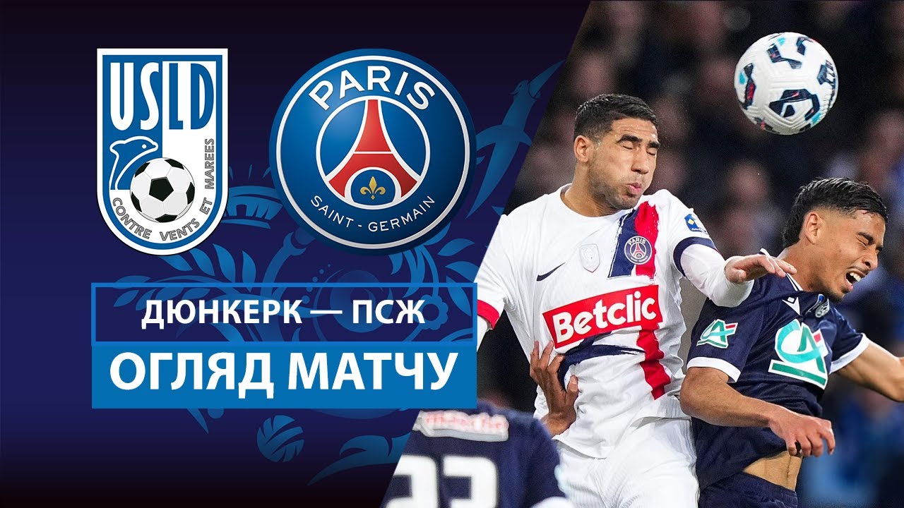 Дюнкерк - ПСЖ 1 апреля обзор матча