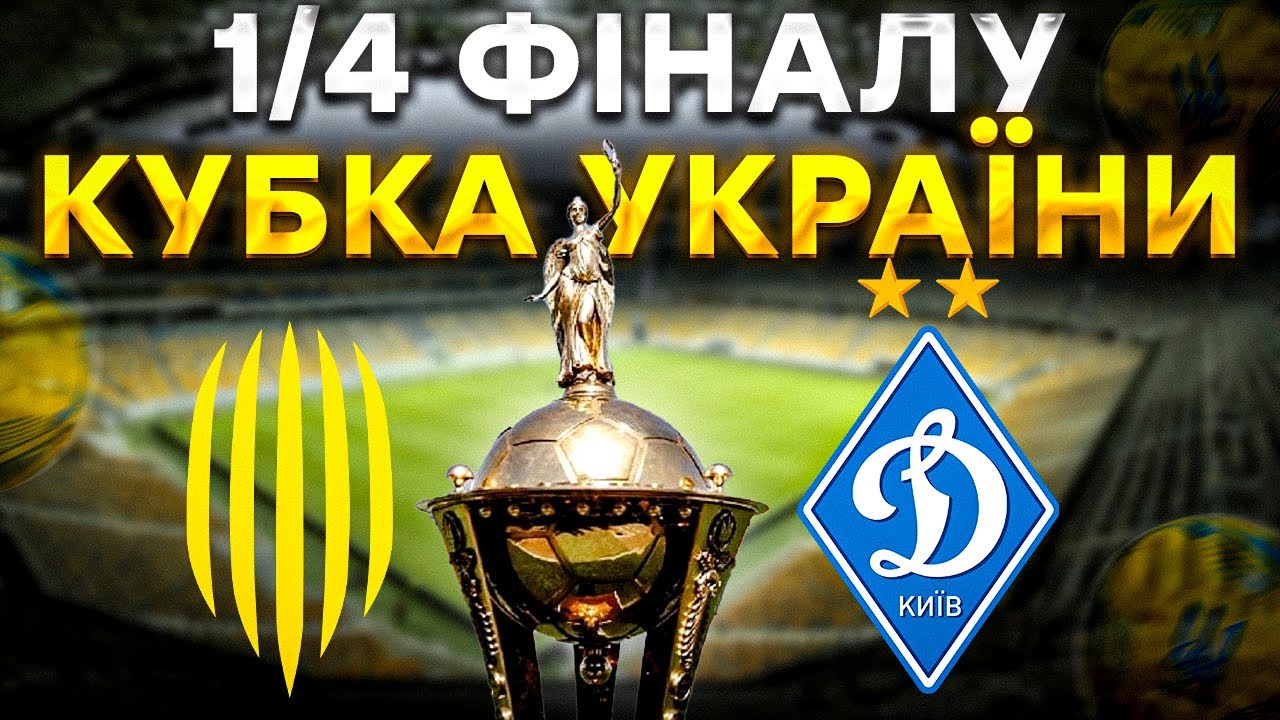 Рух Львов - Динамо Киев (02.04.2025) | Кубок Украины 2024/25