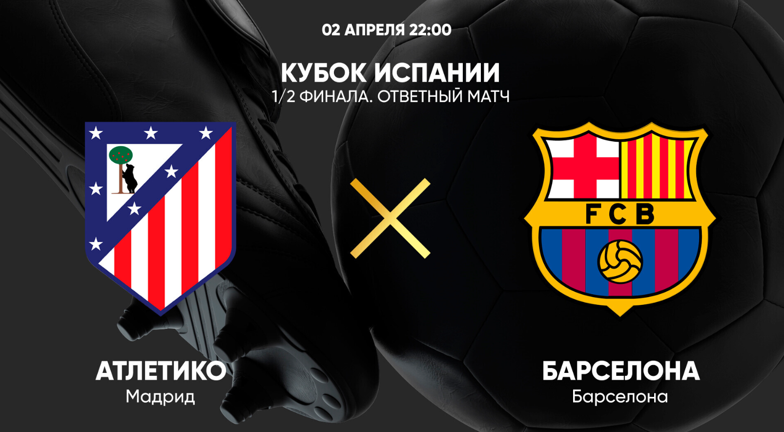 Атлетико - Барселона (02.04.2025) | Кубок Испании 2024/25