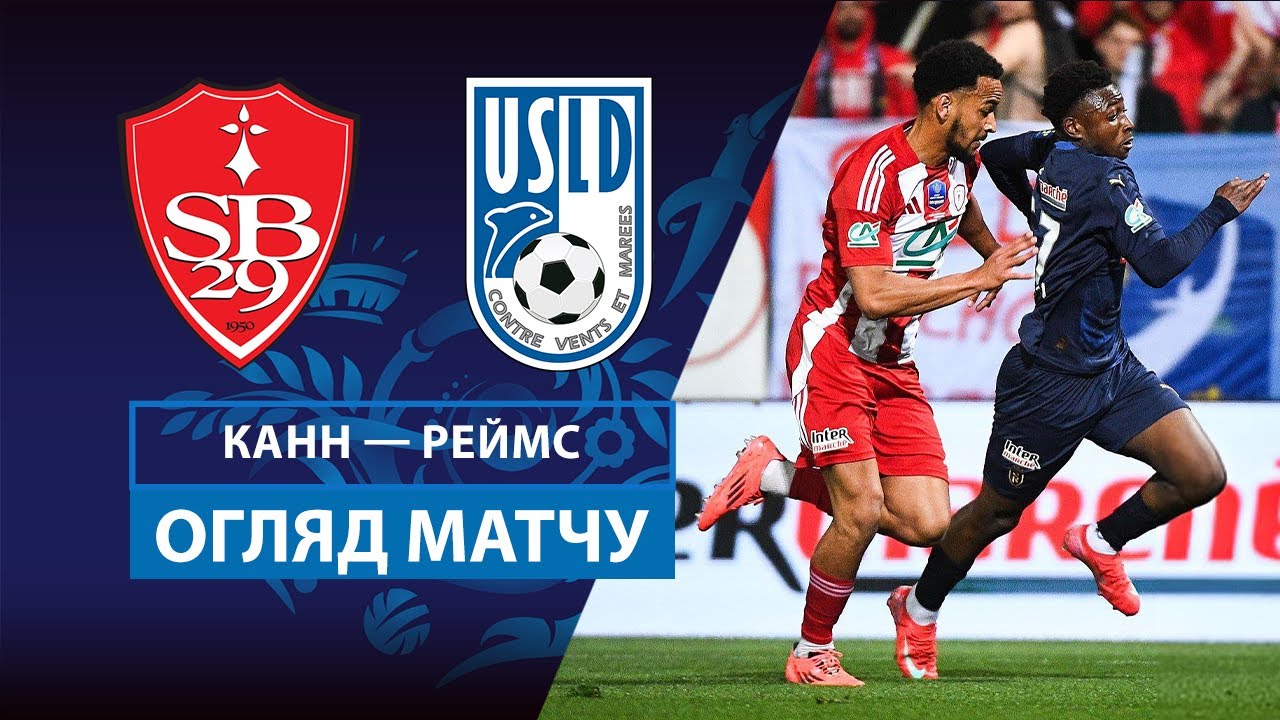 Канн - Реймс 2 апреля обзор матча