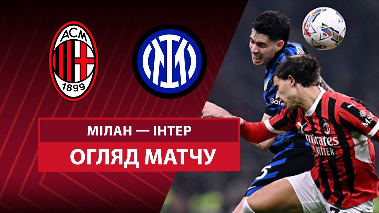 Милан - Интер 2 апреля обзор матча