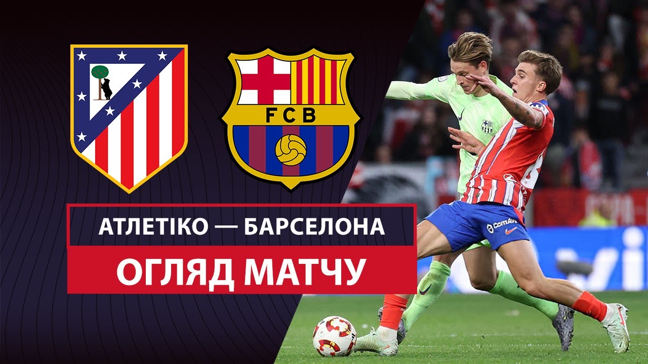 Атлетико - Барселона 2 апреля обзор матча