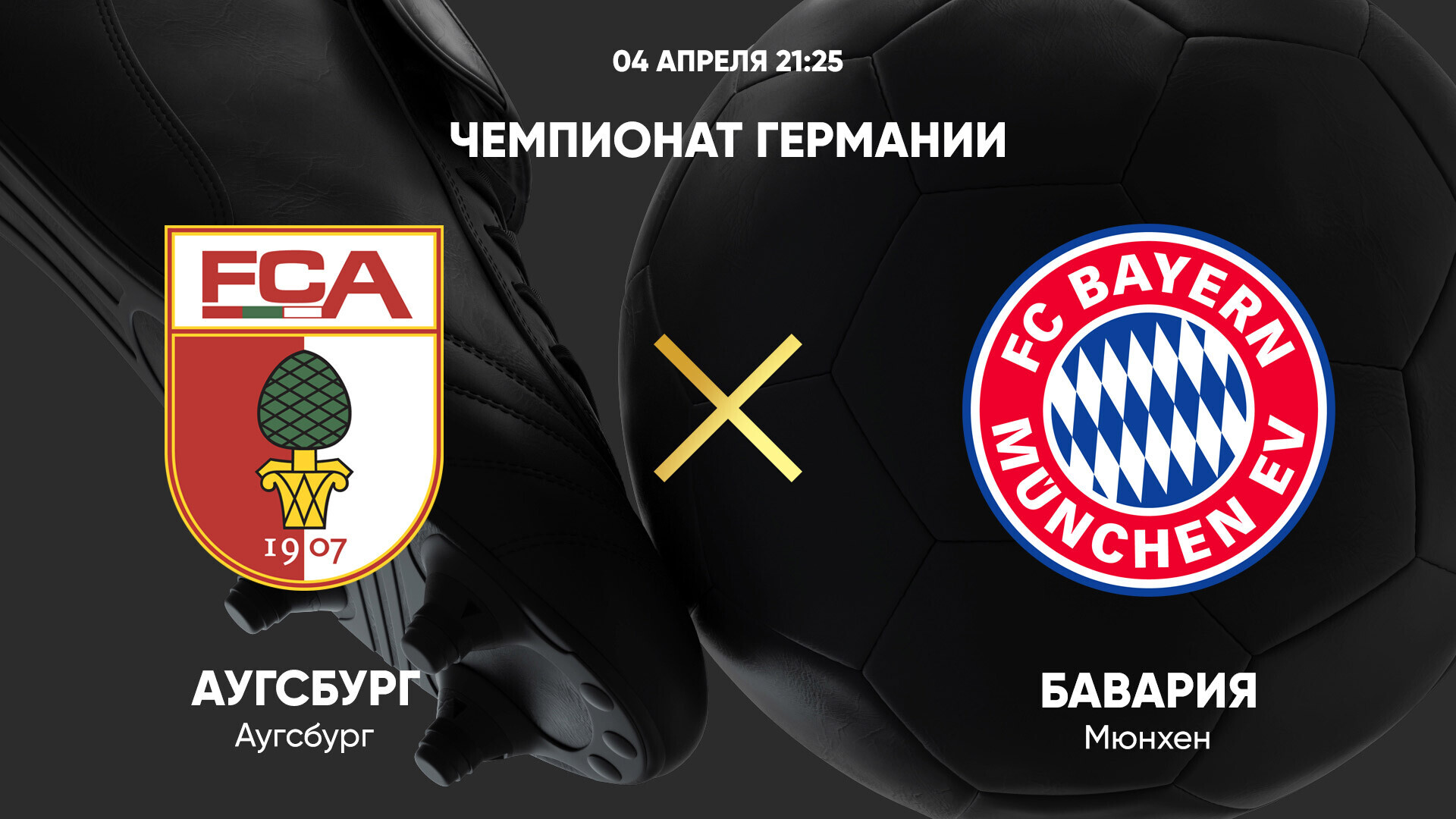 Аугсбург - Бавария (04.04.2025) | Чемпионат Германии 2024/25