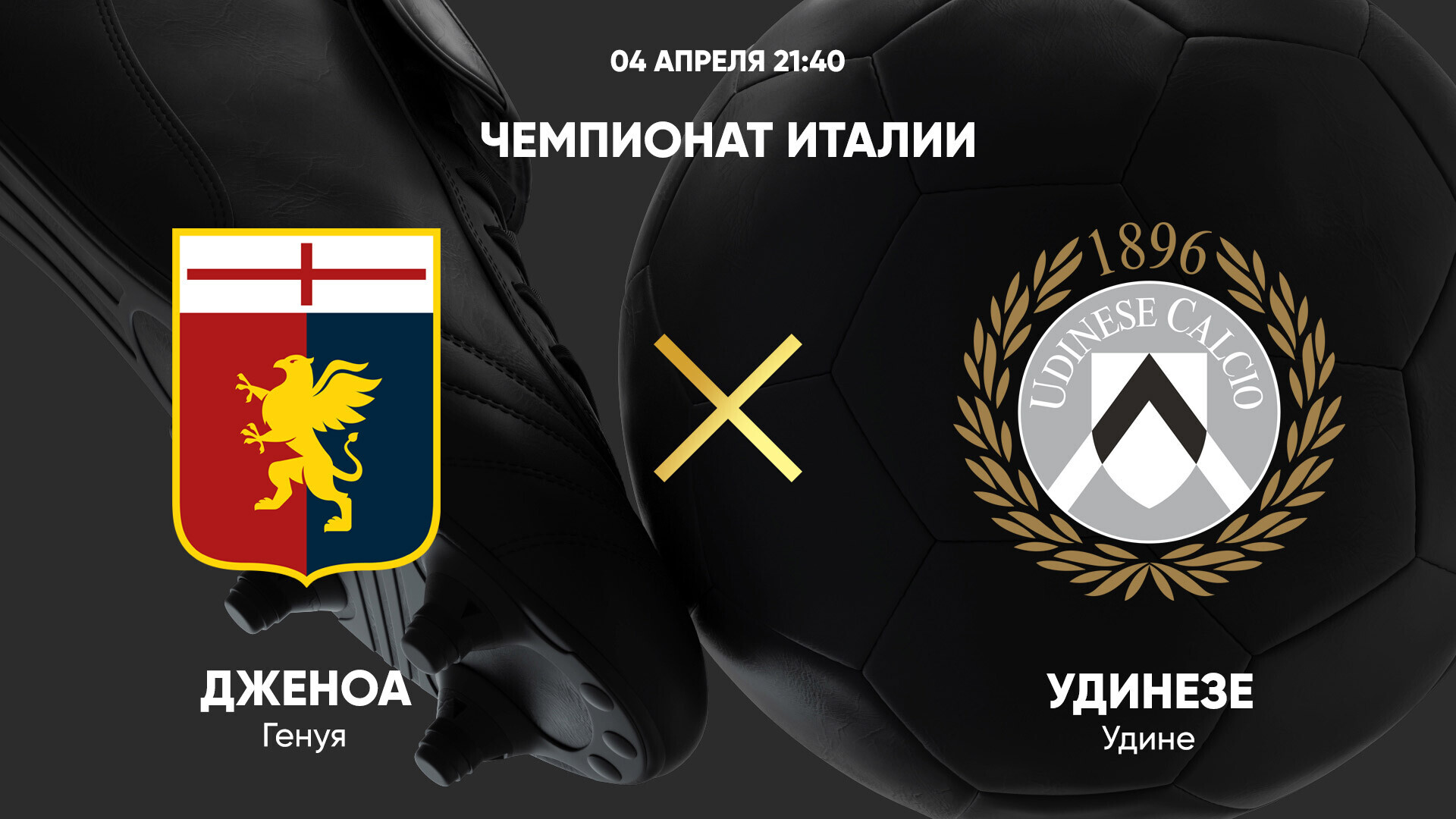 Дженоа - Удинезе (04.04.2025) | Чемпионат Италии 2024/25