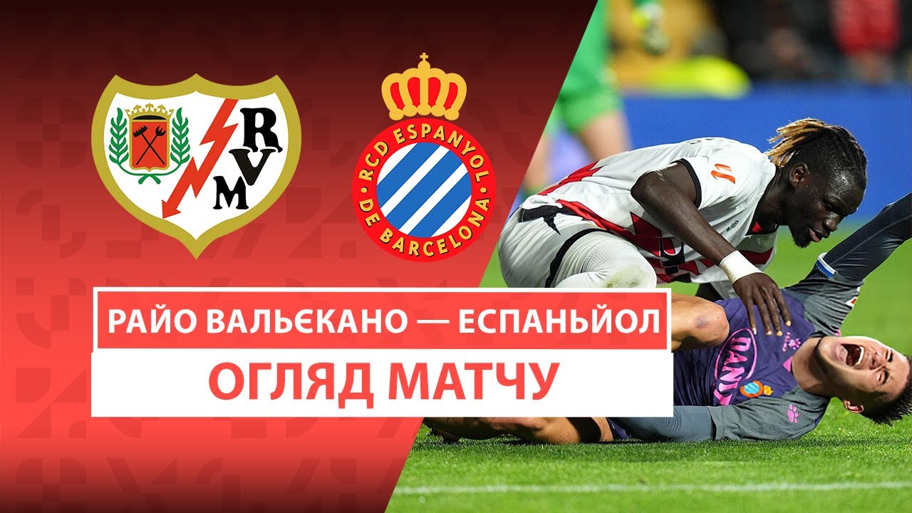 Райо Вальекано - Эспаньол 4 апреля обзор матча