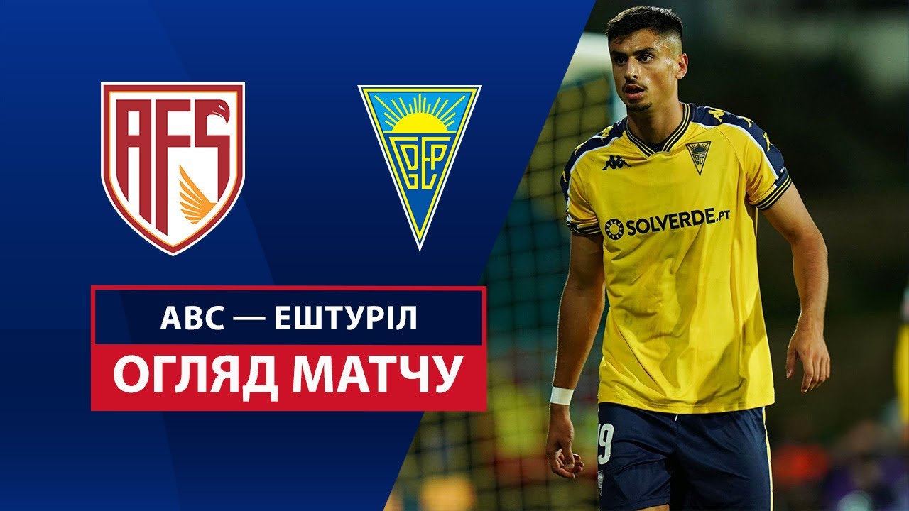 АВС - Эшторил 4 апреля обзор матча