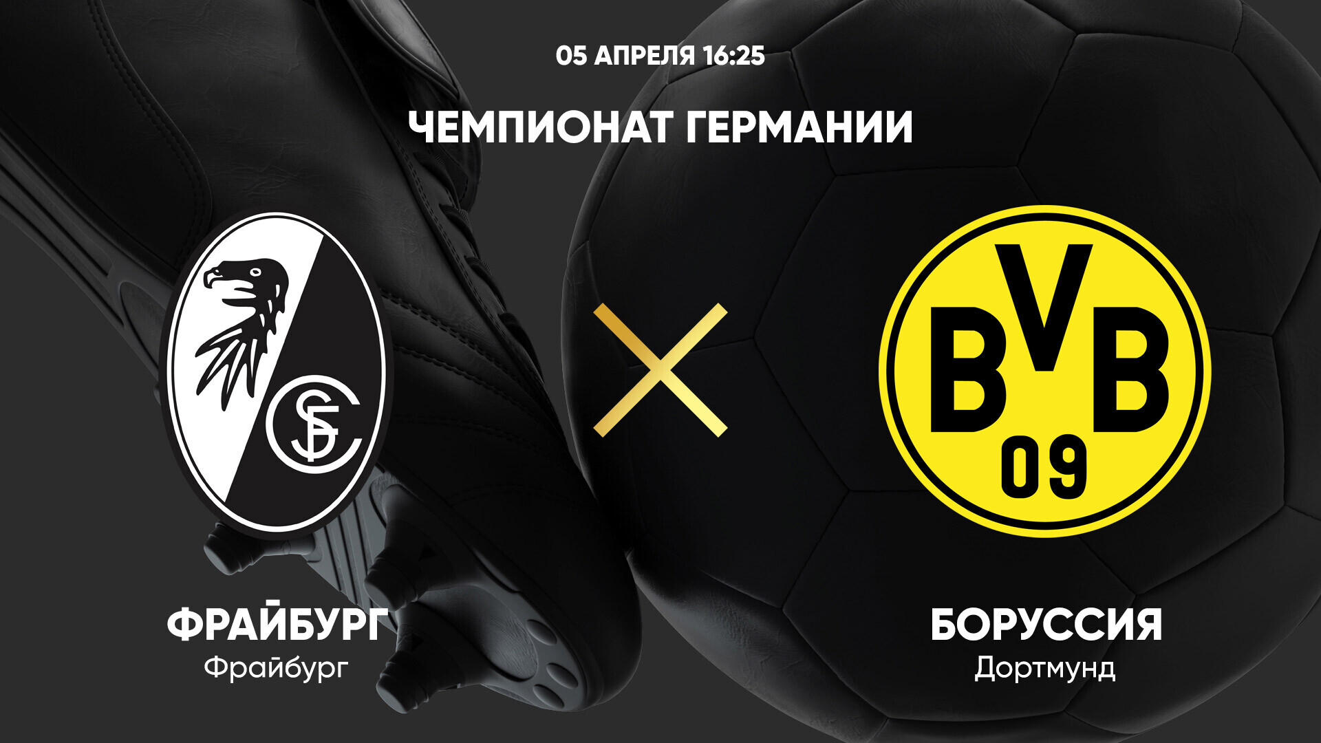 Фрайбург - Боруссия Д (05.04.2025) | Чемпионат Германии 2024/25