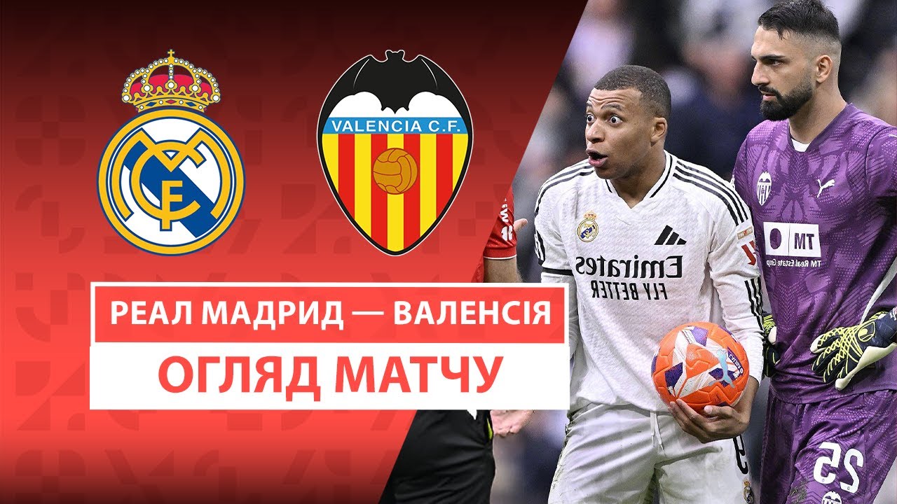 Реал Мадрид - Валенсия 5 апреля обзор матча