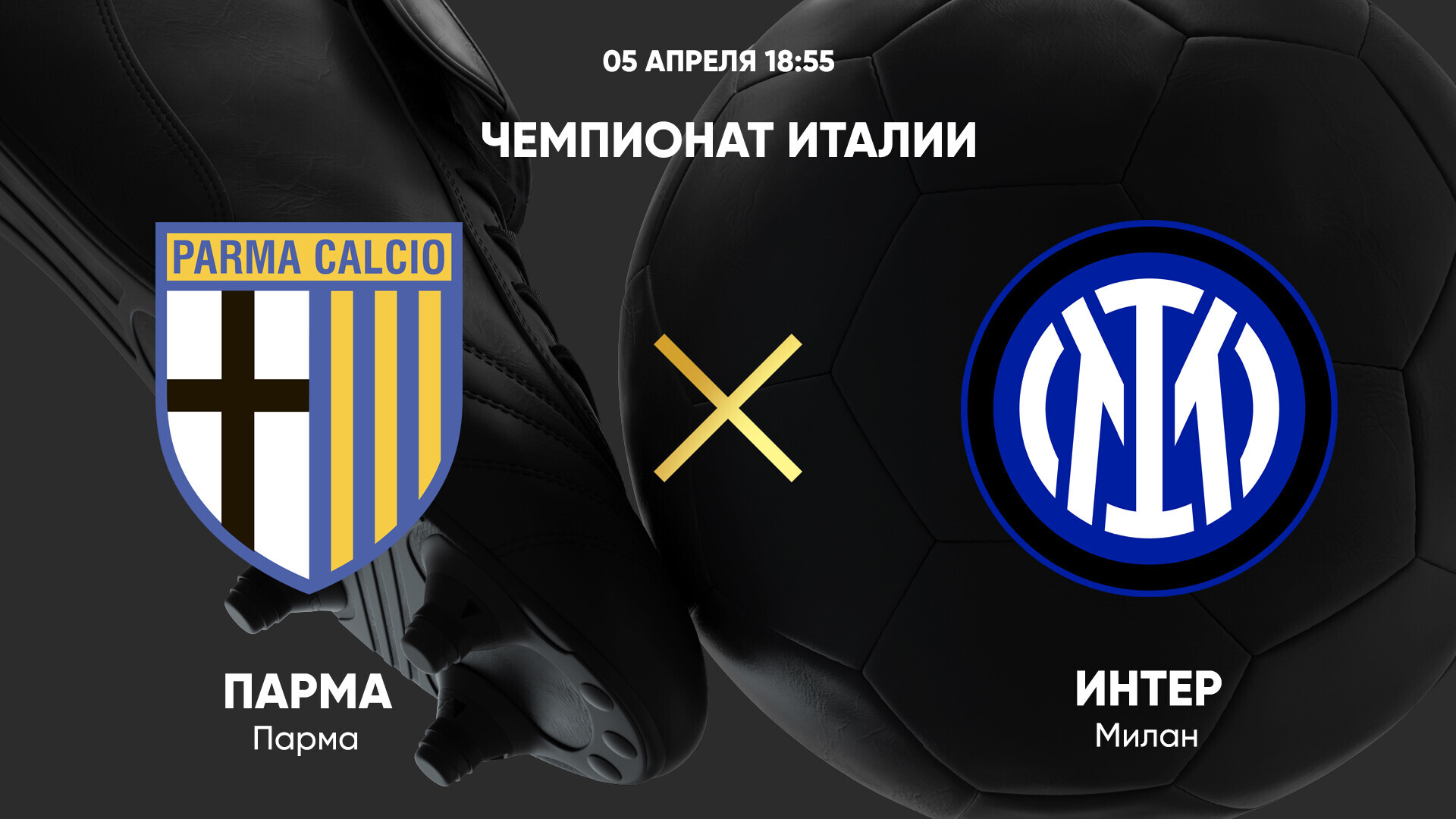 Парма - Интер (05.04.2025) | Чемпионат Италии 2024/25