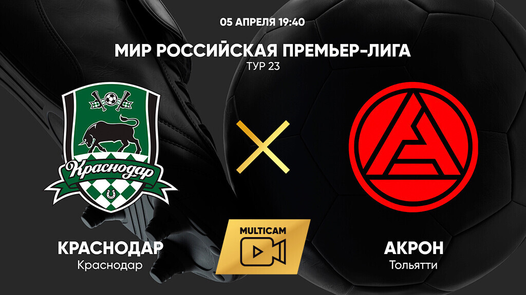 Краснодар - Акрон (05.04.2025) | Чемпионат России 2024/25