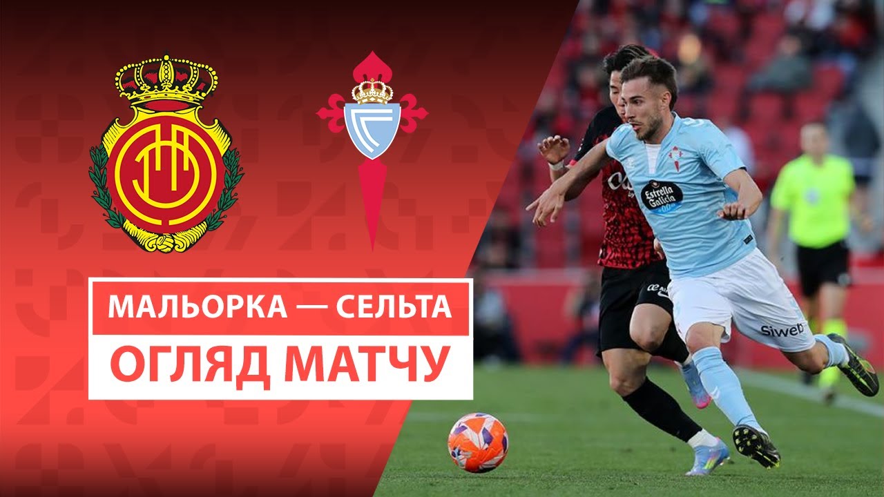 Мальорка - Сельта 05.04.2025 Ла Лига