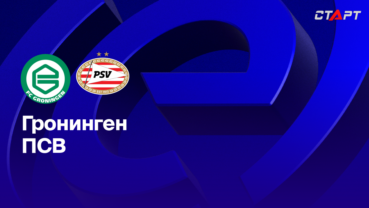 Гронинген - ПСВ Эйндховен (05.04.2025) | Чемпионат Нидерландов 2024/2025