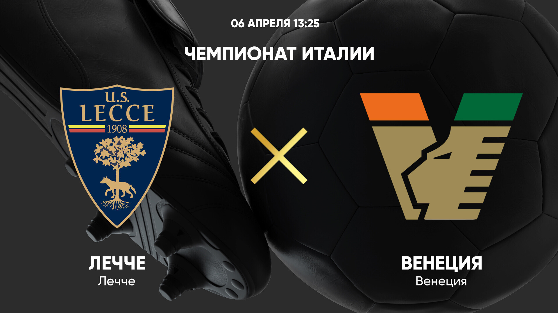 Лечче - Венеция (06.04.2025) | Чемпионат Италии 2024/25