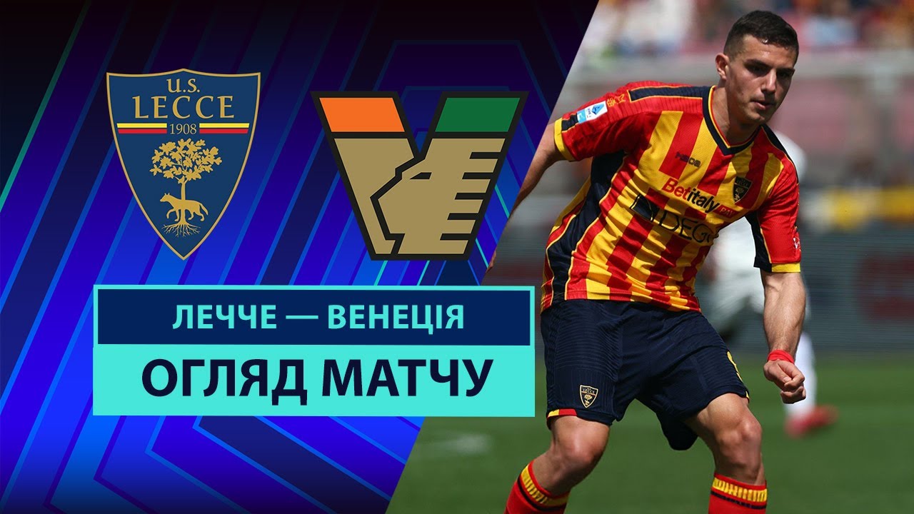 Лечче - Венеция 6 апреля обзор матча