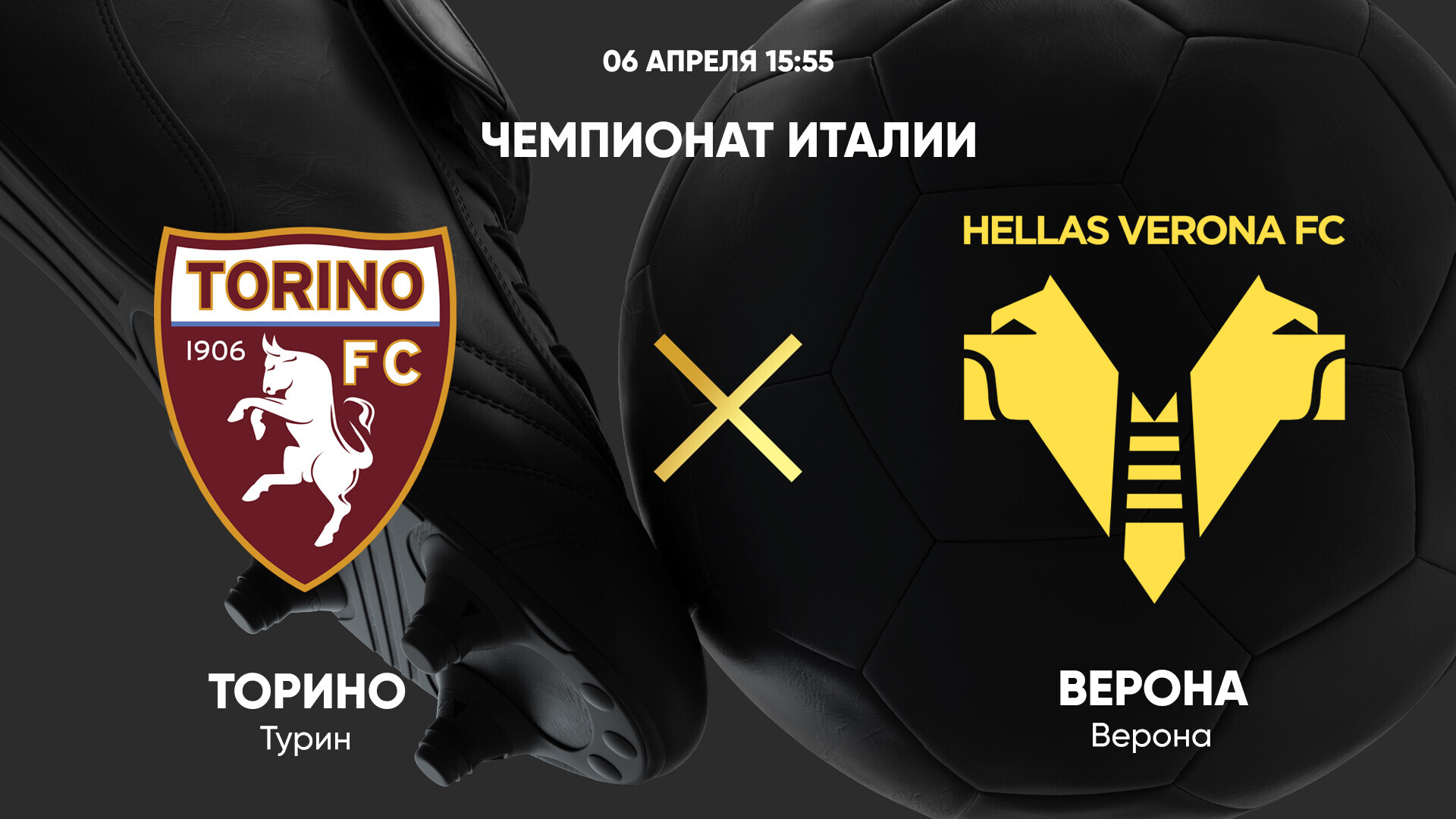 Торино - Верона (06.04.2025) | Чемпионат Италии 2024/25