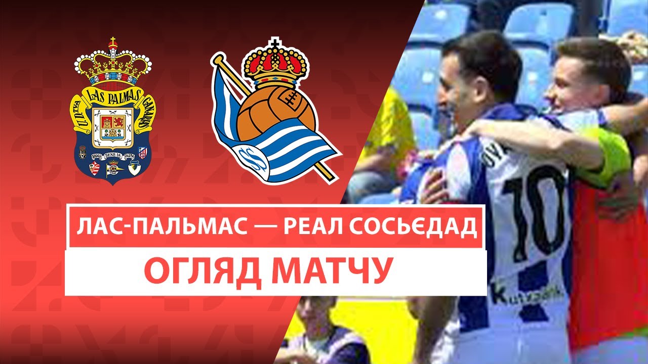 Лас-Пальмас - Реал Сосьедад 6 апреля обзор матча