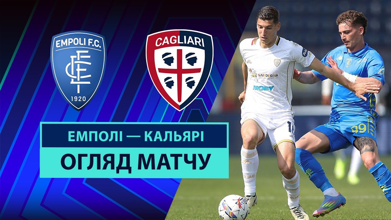 Эмполи - Кальяри 6 апреля обзор матча