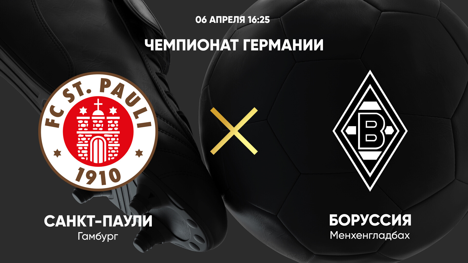 Санкт-Паули - Боруссия М (06.04.2025) | Чемпионат Германии 2024/25